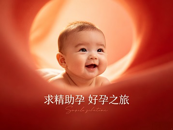 康定求精助孕科学助孕 开启专属好孕之旅