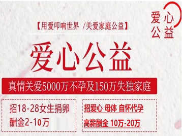 康定捐卵助孕生子 爱心志愿者招募